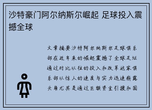 沙特豪门阿尔纳斯尔崛起 足球投入震撼全球