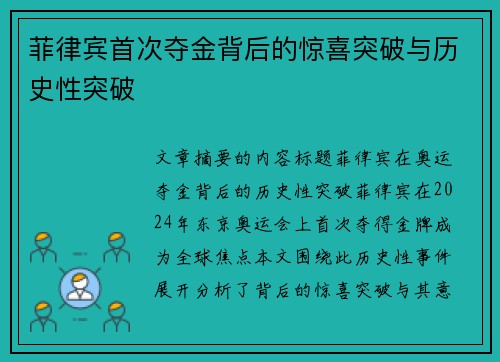 菲律宾首次夺金背后的惊喜突破与历史性突破