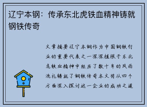 辽宁本钢：传承东北虎铁血精神铸就钢铁传奇