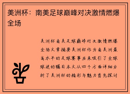 美洲杯：南美足球巅峰对决激情燃爆全场