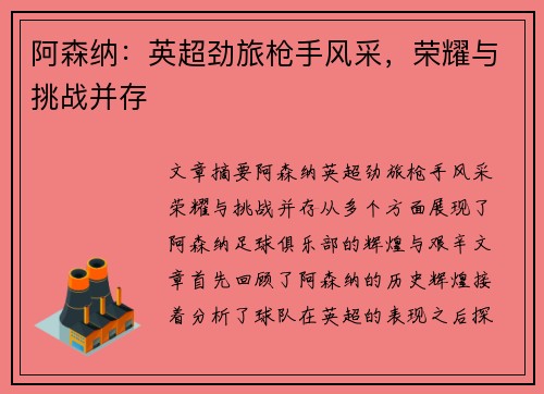 阿森纳：英超劲旅枪手风采，荣耀与挑战并存