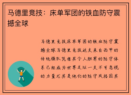 马德里竞技：床单军团的铁血防守震撼全球