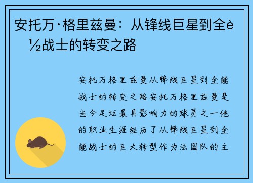 安托万·格里兹曼：从锋线巨星到全能战士的转变之路