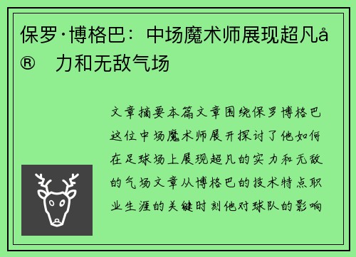 保罗·博格巴：中场魔术师展现超凡实力和无敌气场