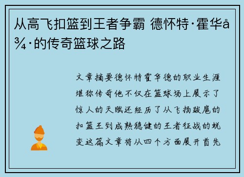 从高飞扣篮到王者争霸 德怀特·霍华德的传奇篮球之路