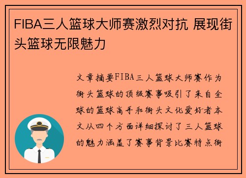 FIBA三人篮球大师赛激烈对抗 展现街头篮球无限魅力