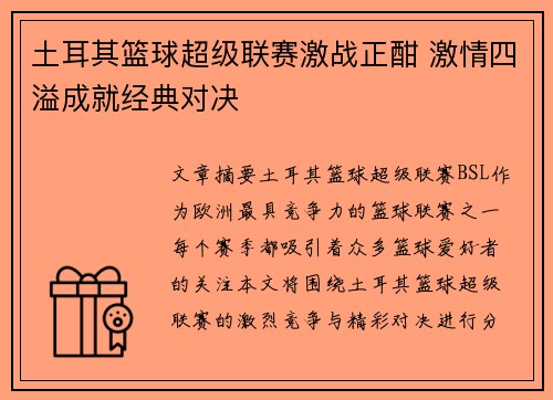 土耳其篮球超级联赛激战正酣 激情四溢成就经典对决