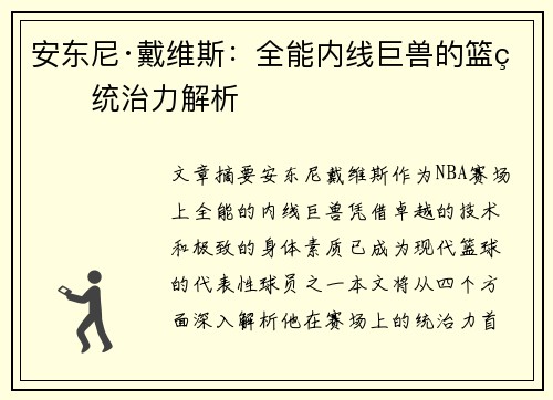 安东尼·戴维斯：全能内线巨兽的篮球统治力解析