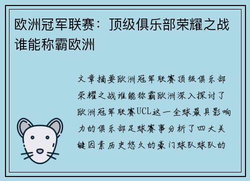 欧洲冠军联赛：顶级俱乐部荣耀之战谁能称霸欧洲
