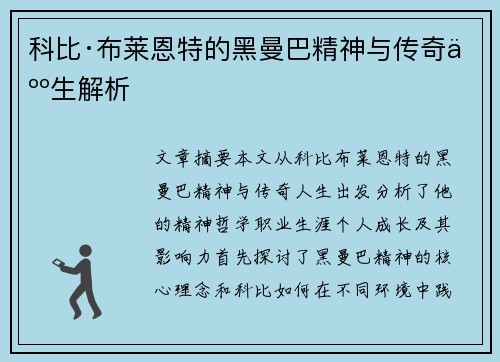 科比·布莱恩特的黑曼巴精神与传奇人生解析