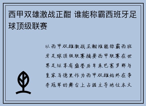 西甲双雄激战正酣 谁能称霸西班牙足球顶级联赛