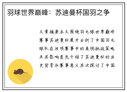 羽球世界巅峰：苏迪曼杯国羽之争