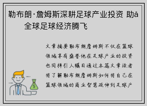 勒布朗·詹姆斯深耕足球产业投资 助力全球足球经济腾飞