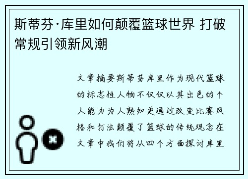 斯蒂芬·库里如何颠覆篮球世界 打破常规引领新风潮