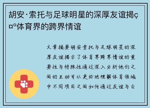 胡安·索托与足球明星的深厚友谊揭示体育界的跨界情谊