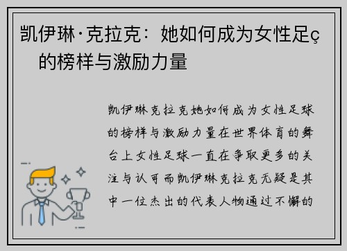 凯伊琳·克拉克：她如何成为女性足球的榜样与激励力量