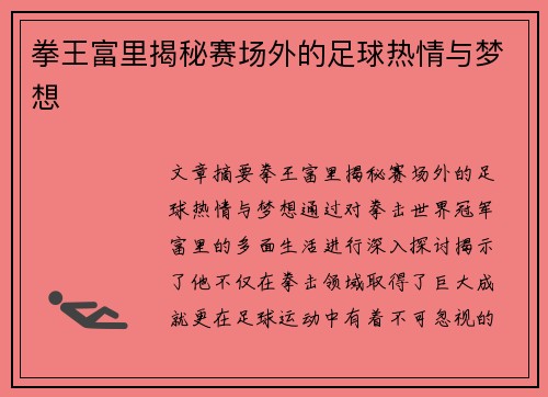 拳王富里揭秘赛场外的足球热情与梦想