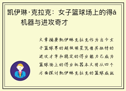 凯伊琳·克拉克：女子篮球场上的得分机器与进攻奇才