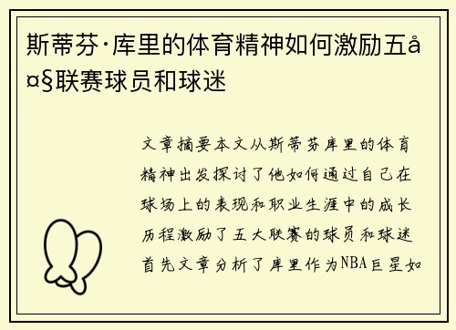 斯蒂芬·库里的体育精神如何激励五大联赛球员和球迷