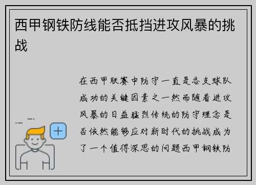 西甲钢铁防线能否抵挡进攻风暴的挑战