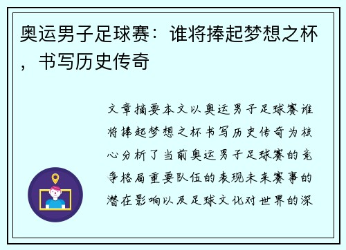 奥运男子足球赛：谁将捧起梦想之杯，书写历史传奇