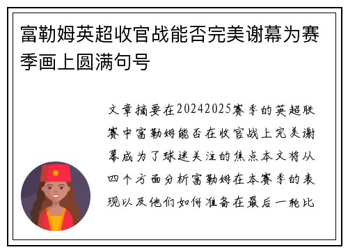 富勒姆英超收官战能否完美谢幕为赛季画上圆满句号