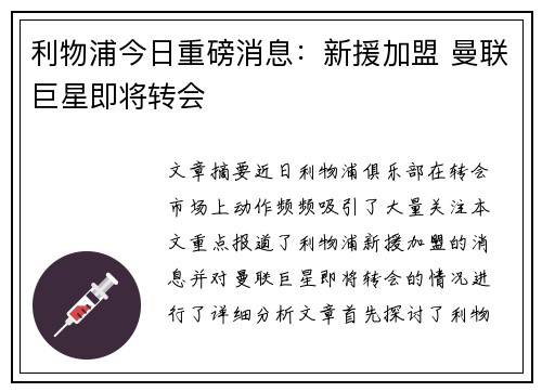 利物浦今日重磅消息：新援加盟 曼联巨星即将转会