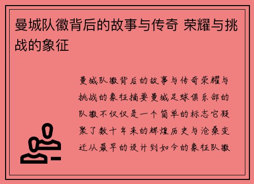 曼城队徽背后的故事与传奇 荣耀与挑战的象征
