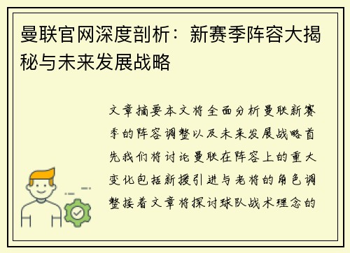 曼联官网深度剖析：新赛季阵容大揭秘与未来发展战略