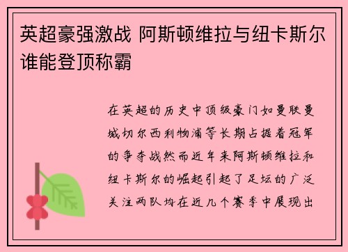英超豪强激战 阿斯顿维拉与纽卡斯尔谁能登顶称霸