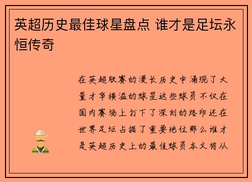 英超历史最佳球星盘点 谁才是足坛永恒传奇
