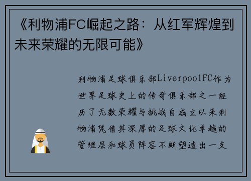 《利物浦FC崛起之路：从红军辉煌到未来荣耀的无限可能》
