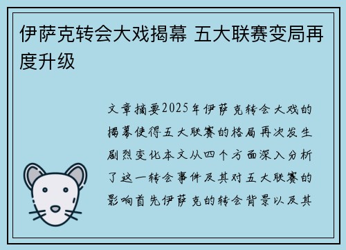 伊萨克转会大戏揭幕 五大联赛变局再度升级