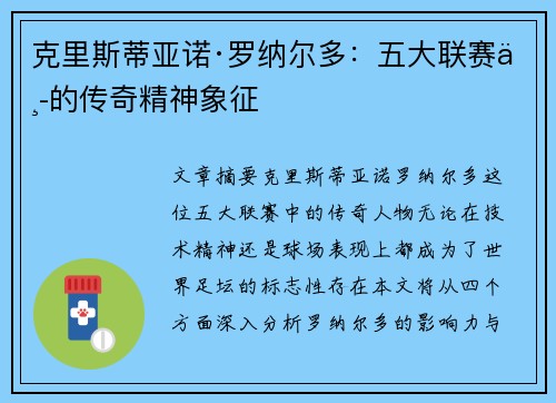 克里斯蒂亚诺·罗纳尔多：五大联赛中的传奇精神象征