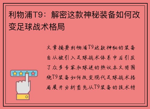 利物浦T9：解密这款神秘装备如何改变足球战术格局