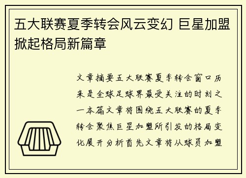 五大联赛夏季转会风云变幻 巨星加盟掀起格局新篇章