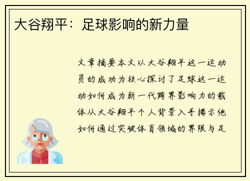 大谷翔平：足球影响的新力量