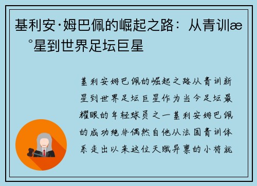 基利安·姆巴佩的崛起之路：从青训新星到世界足坛巨星