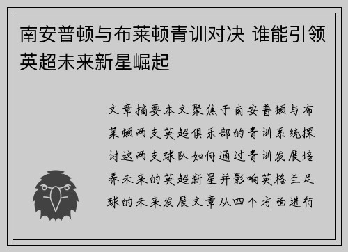 南安普顿与布莱顿青训对决 谁能引领英超未来新星崛起