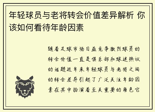 年轻球员与老将转会价值差异解析 你该如何看待年龄因素