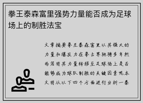 拳王泰森富里强势力量能否成为足球场上的制胜法宝