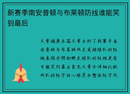新赛季南安普顿与布莱顿防线谁能笑到最后