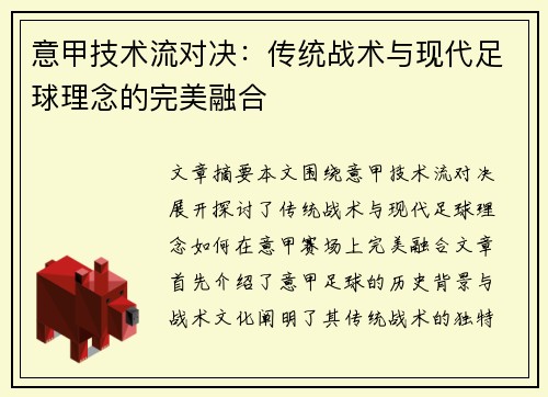 意甲技术流对决：传统战术与现代足球理念的完美融合