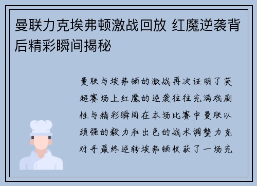 曼联力克埃弗顿激战回放 红魔逆袭背后精彩瞬间揭秘