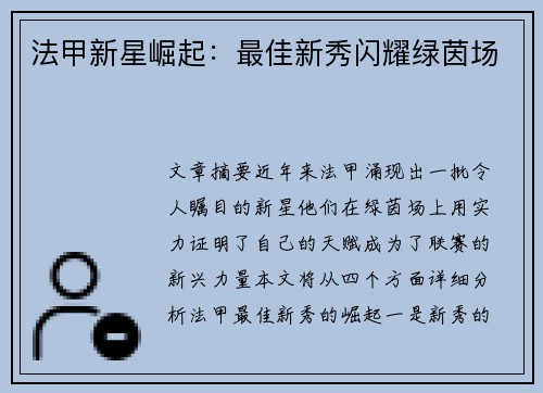 法甲新星崛起：最佳新秀闪耀绿茵场