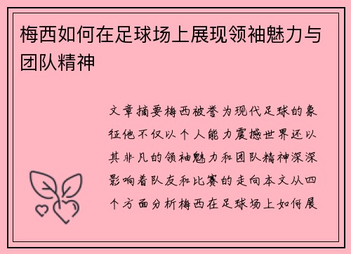 梅西如何在足球场上展现领袖魅力与团队精神