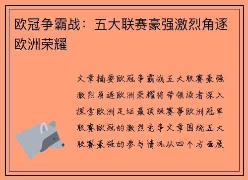 欧冠争霸战：五大联赛豪强激烈角逐欧洲荣耀