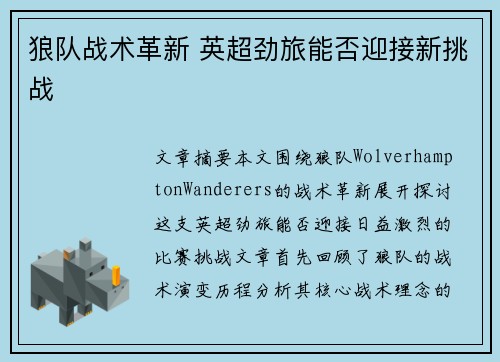 狼队战术革新 英超劲旅能否迎接新挑战