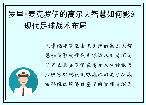 罗里·麦克罗伊的高尔夫智慧如何影响现代足球战术布局