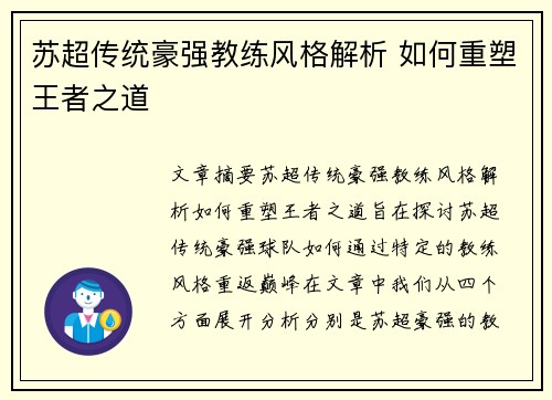 苏超传统豪强教练风格解析 如何重塑王者之道